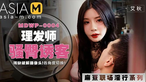 หนังโป๊จีนเด็ดๆ MDWP-004 ซับไทย สาวหมวยหุ่นดีบางกรอบเย็ดกับแฟนขย่มควยเสียวๆ บดควยขย่มควยโคตรเก่ง เย็ดไปมองกล้องไปเด็ดจัด