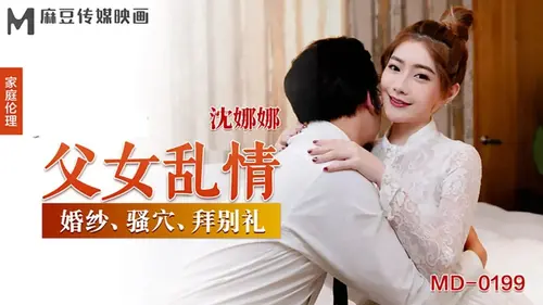 หนังโป๊จีนมาใหม่ MD-0199 Shen Nana ซับไทย สาวหมวยนมใหญ่ผิวขาวหุ่นเด็ด โดนจับกระแทกหีเย็ดเสียวๆ นอนอ้าหีซอยหีรัวๆจนน้ำแตก