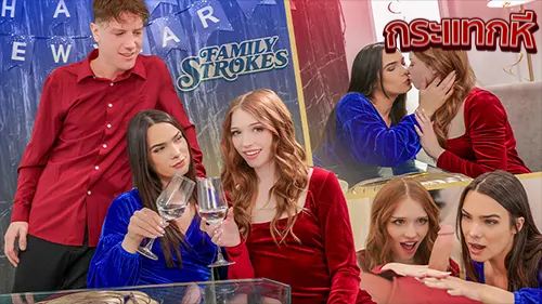 หนังโป๊ฝรั่งงานคู่ FamilyStrokes – Ivy Ireland & Myra Moans สองสาวหุ่นเด็ดชวนหนุ่มาเล่น3Pกันโคตรเสียว xxx โดนจับกระแทกหีเย็ดสดผลัดกันเย็ดงานอย่างเด็ดเลย