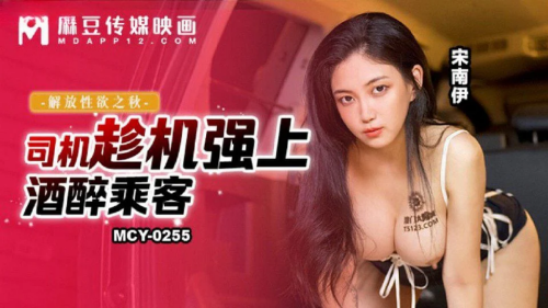 หนังโป๊จีนมาแรง MCY-0255 Song Nanyi ซับไทย สาวหมวยหุ่นเด็ดผิวขาวหีเนียนสวยนมใหญ่โคตรน่าเย็ดจัดๆ xxx โดนจับกระแทกหีท่าหมาเย็ดกันจนน้ำแตกงาฯโคตรดีเลย