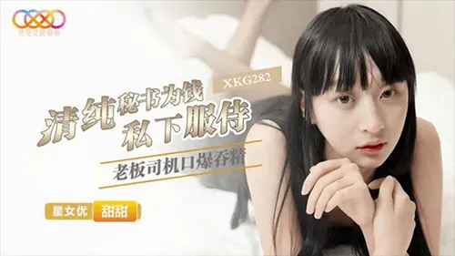 หนังโป๊จีนเต็มเรื่อง XKG282 ซับไทย สาวจีนตัวเล็กร่างบางหุ่นดีโคตรน่าเย็ดจัดๆ xxx โดนจับนอนแหกหีเย็ดสดกันครางเสียวเด็ดๆ เเย็ดสดแตกในน้ำเงี่ยนไหลเต็มรูหีเลย
