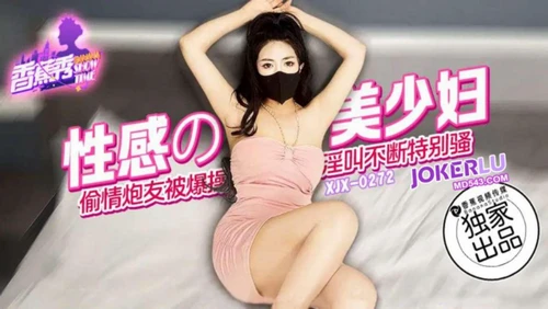 หนังโป๊จีนเด็ดๆ XJX272 ซับไทย สาวจีนนมใหญ่หุ่นเด็ดมาโดนจับแหกหีเย็ดสดกันเสียวๆ xxx โดนจับกระแทกหีเย็ดสดจนน้ำแตกคารูหีโคตรน่าเย็ดจัดๆ