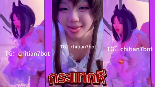 คลิปหลุดเย็ดสาวจีน chitian7bot สาวหมวยหุ่นเด็ดผิวขาวหีเนียนสวยมาโดนผัวจับยืนเย็ดหีคาชุดคอสเพลย์ยั่วเย็ดซอยหีกันเสียวๆงานอย่างเด็ดจัดๆ xxx โดนจับยืนเย็ดท่าหมากระแทกหีจัดหนักคาชุดคอสเพลกันไม่ยั้งโดนเย็ดจนขาสั่นลีลาอย่างเด็ดจัดๆ ก่อนเอาควยมานั้งอมโม็คควยดูดควยจนน้ำแตกคาปากน้ำเงี่ยนไหลเยิ้มโคตรเด็ดเลย