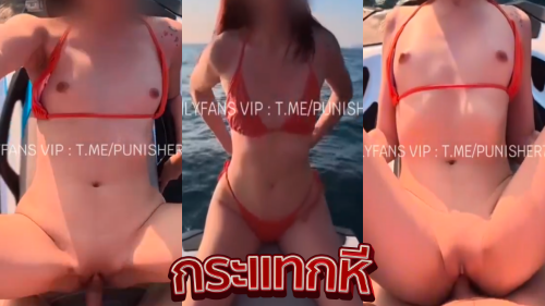 คลิปหลุดเย็ดกลางทะเล mayyamyya น้องเมย์ สาวสวยหุ่นเด็ดผิวขาวหีเนียนขี่เจ็ตสกีมาเย็ดกับผัวกลางทะเลโคตรเด็ด Onlyfans มาในชุดบิกินี่ยั่วเย็ดเย็ดกันเอาท์ดอร์ไม่กลัวคนเห็น โดนจับนอนแหกหีเสียบควยเย็ดสดจนน้ำแตกครางลั่นอย่างเสียวเลย