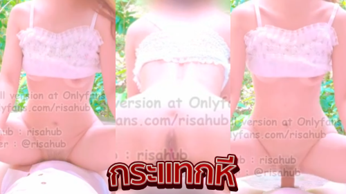 คลิปหลุดเย็ดสด risahub น้องริสา สาวไทยหุ่นเด็ดผิวขาวหีเนียนสวยมาตั้งกล้องเย็ดกับผัวโคตรเด็ด Onlyfans โชว์ขึ้นขย่มควยร่อนเอวโยกควยลีลาโคตรดีเย็ดกันไม้พัก โดนจับกระแทกหีเย็ดสดจนน้ำแตกคารูหีครางลั่นอย่างเสียวโคตรน่าเย็ดเลย