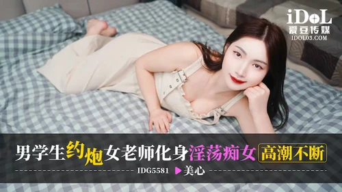 หนังโป๊จีนเสียวๆ IDG5581 ซับไทย สาวหมวยนมใหญ่หุ่นเด็ดโดนพาเข้าห้องมาจัดหนักเย็ดหีกันเสียวๆ xxx โดนจับเสียบควยเย็ดหีท่าหมาโดนซอยหีเน้นๆเย็ดกันไม่มีพักโคตรเด็ดจัดๆ กระแทกหีเย็ดสดจนน้ำแตกร้องครางเสียวลั่นห้องงานโคตรเด็ดเลย