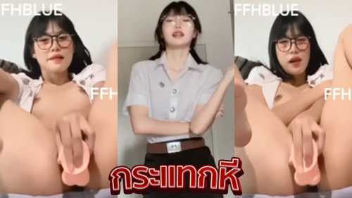 คลิปหลุดนักศึกษาช่วยตัวเอง ffhblue น้องเม นักศึกษาไทยสาวแว่นตัวเล็กผิวขาวหีเนียนสวยกลับมาจากเรียนแล้วเงี่ยนเลยมาตั้งกล้องช่วยตัวเองคาชุดนักศึกษาเสียวๆ xxx มาถอดกระโปรงแล้วนอนแหกหีให้ดูก่อนนอนเขี่ยหีจนเงี่ยนหีแฉะน้ำเงี่ยนไหลเยิ้มโคตรน่าเย็ดจัดๆ เอาควยปลอมมาแหย่หีตัวเองช่วยตัวเองคาชุดนักศึกษาติ้วหีตกเบ็ดจนน้ำแตกร้องงครางอย่างเสียวงานโคตรดีเลย