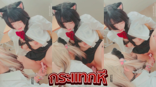 คลิปหลุดเลสเบี้ยน rakuraku166 สาวญี่ปุ่นนมใหญ่หุ่นเด็ดมาชวนเพื่อนสาวเข้าห้องมานั้งเล่นหีตีฉิ่งกันเสียวๆ xxx สาวสวยนมใหญ่มานั้งเล่นหีกันในห้องผลัดกันเอาเซ็กส์ทอยแหย่หีให้กันร้องครางอย่างเสียวงานโคตรเด็ด มานั้งแหย่หีติ้วหีตกเบ็ดช่วยตัวเองกันจนน้ำแตกร้องครางอย่างเสียวงานดีเห็นแล้วเงี่ยนเลย