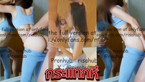 คลิปหลุดคาชุด risahub น้องริสา สาวไทยหุ่นบางร่างเล็กผิวขาวหีเนียนสวยมาโดนผัวขี้เงี่ยนจับเย็ดหีคาชุดโดนจับเย็ดกันในโอนลี่แฟนเด็ดๆ Onlyfans โดนผัวจับถอดกางเกงก่อนโดนเสียบควยยืนเย็ดหีกันหน้ากระจกโดนซอยหีท่าหมาเย็ดกันไม่มีพักงานอย่างเด็ด โดนจับกระแทกหีเย็ดสดกันจนน้ำแตกร้องครางเสียวลั่นห้องโคตรได้อารมณ์จัดๆเลย
